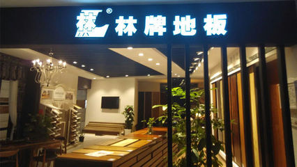 林牌地板与实木衣柜 打造自然雅致的家居空间